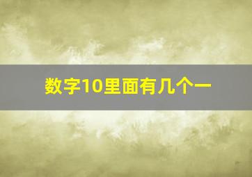 数字10里面有几个一