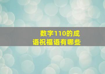 数字110的成语祝福语有哪些