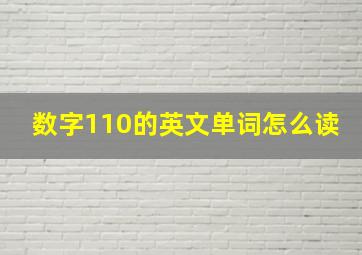 数字110的英文单词怎么读