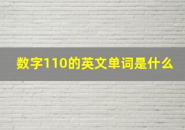 数字110的英文单词是什么