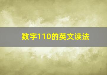 数字110的英文读法