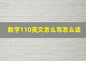 数字110英文怎么写怎么读