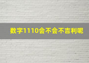 数字1110会不会不吉利呢