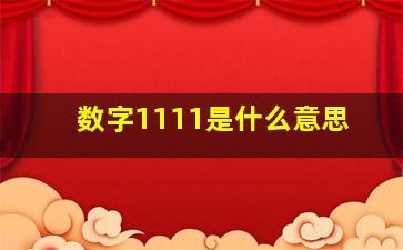 数字1111是什么意思