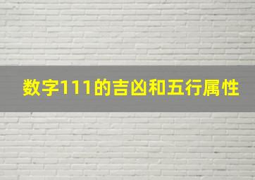 数字111的吉凶和五行属性