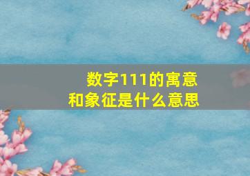 数字111的寓意和象征是什么意思