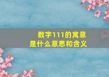 数字111的寓意是什么意思和含义