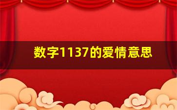 数字1137的爱情意思