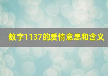 数字1137的爱情意思和含义