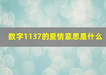 数字1137的爱情意思是什么