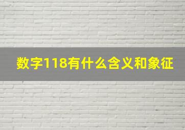 数字118有什么含义和象征