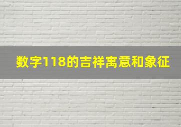 数字118的吉祥寓意和象征