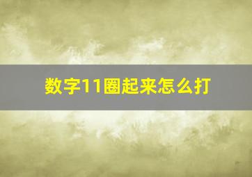 数字11圈起来怎么打