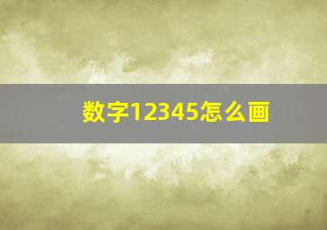 数字12345怎么画