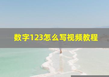 数字123怎么写视频教程