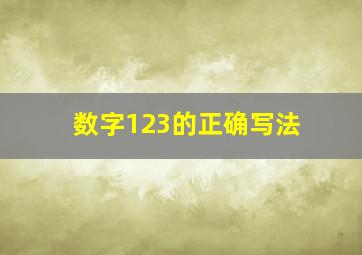 数字123的正确写法