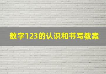 数字123的认识和书写教案