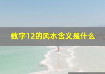 数字12的风水含义是什么