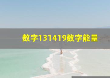 数字131419数字能量