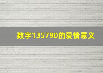 数字135790的爱情意义