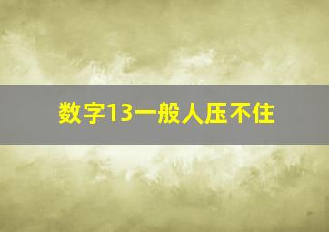 数字13一般人压不住