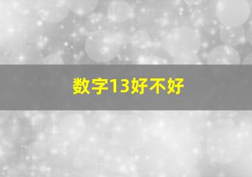 数字13好不好