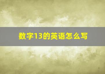 数字13的英语怎么写