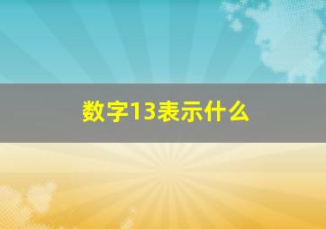 数字13表示什么