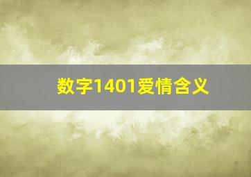 数字1401爱情含义