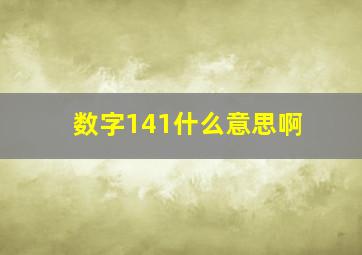 数字141什么意思啊