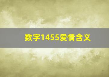 数字1455爱情含义