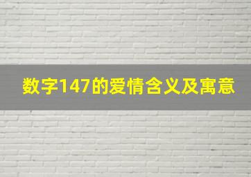 数字147的爱情含义及寓意