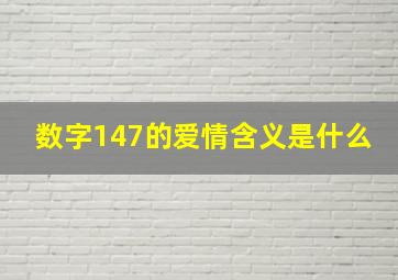 数字147的爱情含义是什么