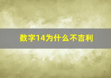 数字14为什么不吉利