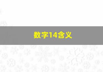 数字14含义