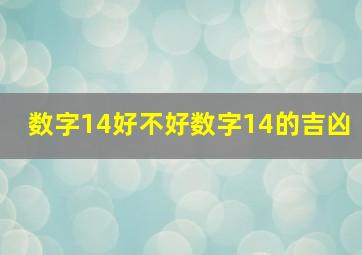 数字14好不好数字14的吉凶