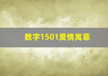 数字1501爱情寓意