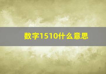 数字1510什么意思