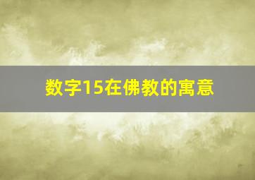 数字15在佛教的寓意