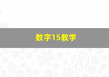 数字15教学