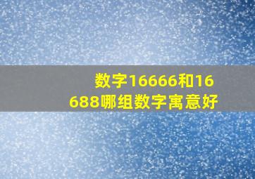 数字16666和16688哪组数字寓意好