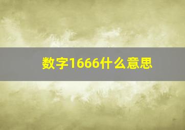 数字1666什么意思