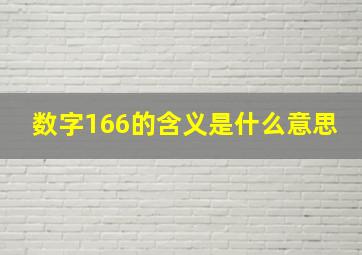 数字166的含义是什么意思