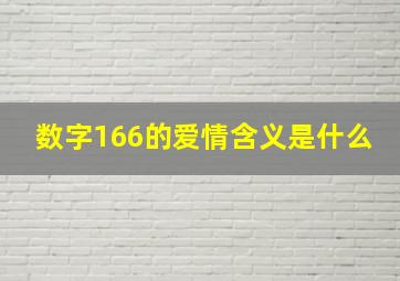 数字166的爱情含义是什么