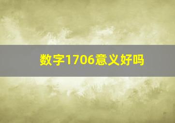 数字1706意义好吗