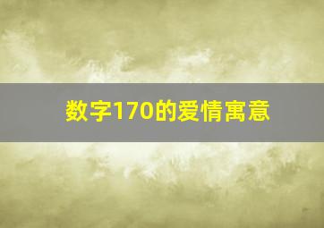 数字170的爱情寓意