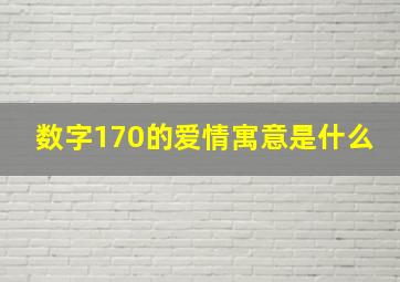 数字170的爱情寓意是什么