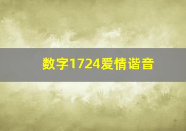 数字1724爱情谐音