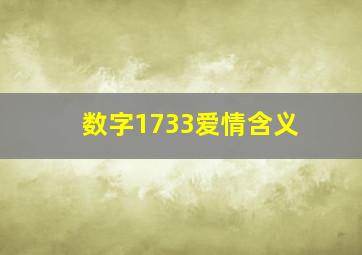 数字1733爱情含义