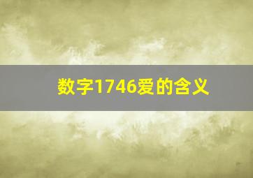 数字1746爱的含义